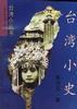 台湾小史 pdf epub mobi 电子书 下载