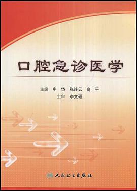 口腔急诊医学 pdf epub mobi 电子书 下载