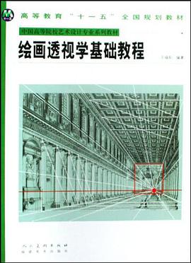 绘画透视学基础教程 pdf epub mobi 电子书 下载
