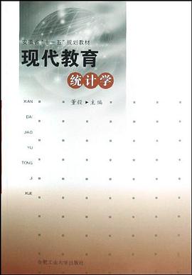 现代教育统计学 pdf epub mobi 电子书 下载