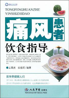 痛風患者飲食指導