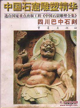 中国石窟雕塑精华·四川巴中石刻