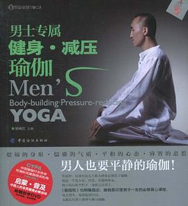 男士专属健身·减压瑜伽 pdf epub mobi 电子书 下载