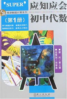 应知应会初中代数（第1册） pdf epub mobi 电子书 下载