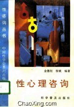 性咨询丛书-性心理咨询 pdf epub mobi 下载