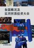 各国概况及实用贸易投资大全 pdf epub mobi 电子书 下载