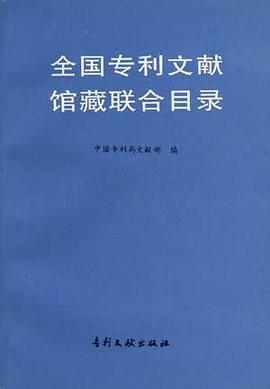全国专利文献馆藏联合目录 pdf epub mobi 电子书 下载