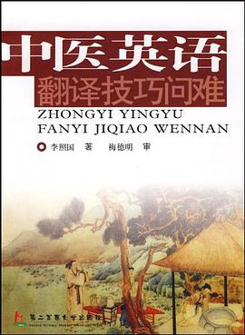 中医英语翻译技巧问难 pdf epub mobi 电子书 下载