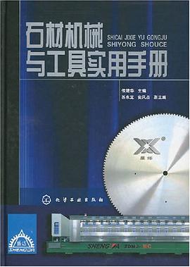 石材机械与工具实用手册 pdf epub mobi 电子书 下载