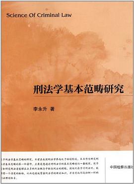刑法学基本范畴研究 pdf epub mobi 电子书 下载