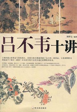 吕不韦十讲 pdf epub mobi 电子书 下载