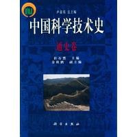 中国科学技术史(通史卷) pdf epub mobi 电子书 下载