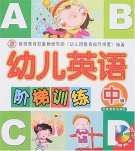幼儿英语阶梯训练 pdf epub mobi 电子书 下载