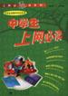 中学生上网必读 pdf epub mobi 电子书 下载