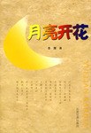 月亮开花 pdf epub mobi 电子书 下载