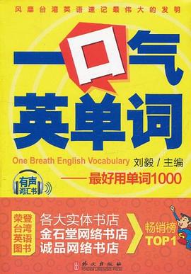 一口氣英單詞 pdf epub mobi 電子書 下載