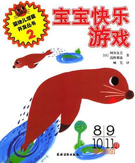 宝宝快乐游戏.2 pdf epub mobi 电子书 下载
