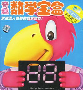 奇趣数学宝盒 pdf epub mobi 电子书 下载