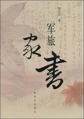 军旅家书 pdf epub mobi 电子书 下载