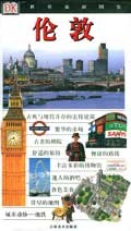 世界旅游图鉴。伦敦 pdf epub mobi 电子书 下载