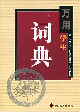 万用学生词典 pdf epub mobi 电子书 下载