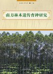 南方林木遗传育种研究 pdf epub mobi 电子书 下载