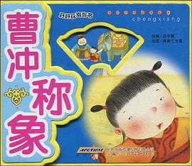 好好玩泡泡书 曹冲称象