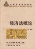 经济法概论(上册) pdf epub mobi 电子书 下载