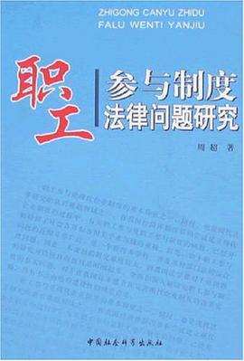 职工参与制度法律问题研究