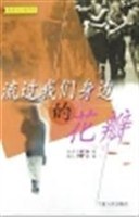 流过我们身边的花瓣 pdf epub mobi 电子书 下载