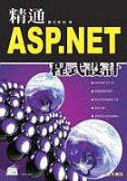 精通ASP.NET程式設計 pdf epub mobi 电子书 下载
