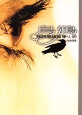 烏鴉－我的另類留學生活 pdf epub mobi 电子书 下载