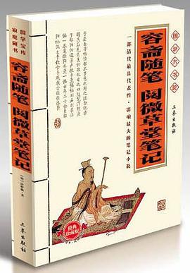 容斋随笔阅微草堂笔记 pdf epub mobi 电子书 下载