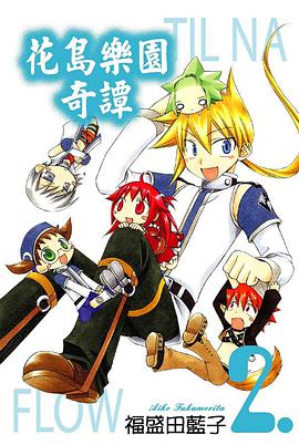 花島樂園奇譚 02 pdf epub mobi 电子书 下载