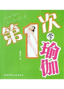 第1次学瑜伽 pdf epub mobi 电子书 下载