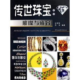 传世珠宝 pdf epub mobi 电子书 下载
