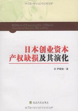 日本创业资本产权缺损及其演化 pdf epub mobi 电子书 下载