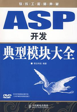 ASP开发典型模块大全 pdf epub mobi 电子书 下载
