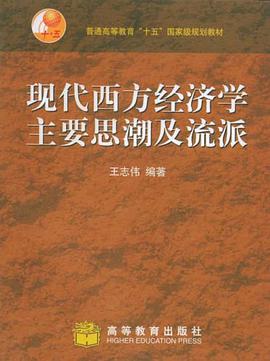 现代西方经济学主要思潮及流派 pdf epub mobi 电子书 下载