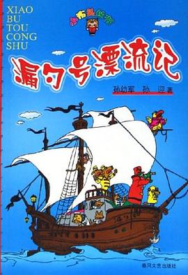 漏勺号漂流记 pdf epub mobi 下载
