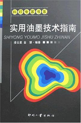 实用油墨技术指南 pdf epub mobi 电子书 下载