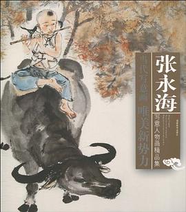 张永海写意人物画精品集 pdf epub mobi 下载