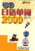初学日语单词2000