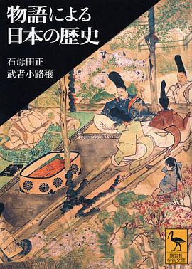 物語による日本の歴史 pdf epub mobi 電子書 下載