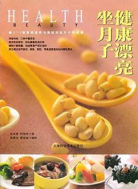 健康漂亮坐月子 pdf epub mobi 电子书 下载