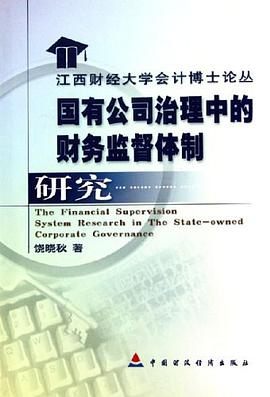 国有公司治理中的财务监督体制研究