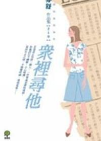 眾裡尋他 pdf epub mobi 电子书 下载