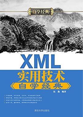 XML实用技术自学经典 pdf epub mobi 电子书 下载