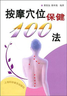 按摩穴位保健100法 pdf epub mobi 电子书 下载