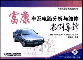 富康车系电路分析与维修案例集锦 pdf epub mobi 电子书 下载